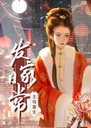 主母重生