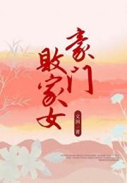 豪门败家女