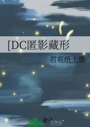 [DC匿影藏形