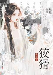 他为何如此狡猾