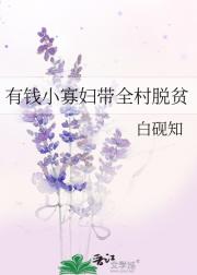 有钱小寡妇带全村脱贫