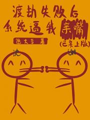 渡劫失败后系统逼我亲嘴