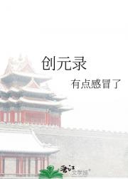 创元录