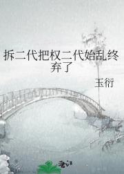 拆二代把权二代始乱终弃了