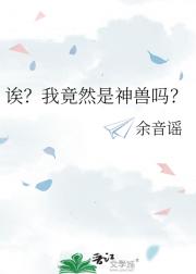 诶？我竟然是神兽吗？