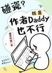 豪门狗血文反碰瓷指南