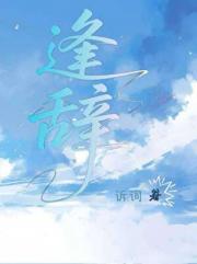 逢辞