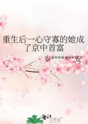 重生后一心守寡的她成了京中首富