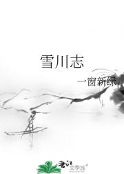 雪川志