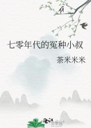 穿成七零年代的冤种小叔