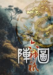 六神祇阵图