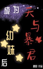 成为天与暴君幼妹后