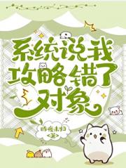 系统说我攻略错了对象