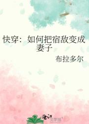 快穿：如何把宿敌变成妻子