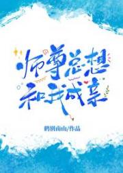 师尊总想和我成亲