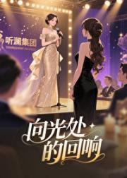 向光处的回响