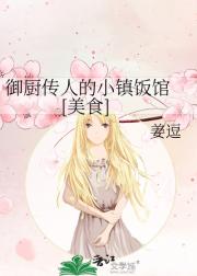 御厨传人的小饭馆[美食]
