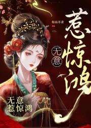 无意惹惊鸿