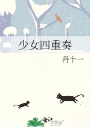 少女四重奏