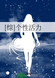 [综]个性活力