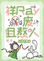 祥Ray，废且熬人