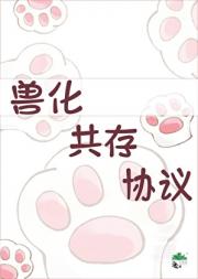 兽化共存协议
