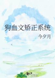 狗血文矫正系统