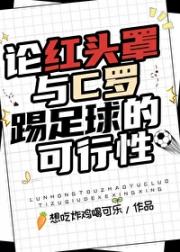 论红头罩与C罗踢足球的可行性