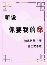 听说你要我的命
