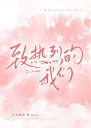 致热烈的我们