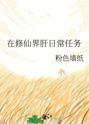 在修仙界肝日常任务