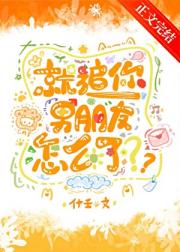 就追你男朋友怎么了？
