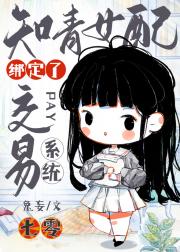 知青女配绑定了交易系统［七零］