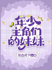 年少主角们的妹妹