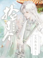 捡了个小哭包竟然是鬼王
