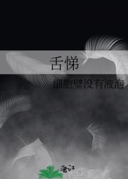 舌悌