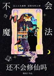 不会魔法还不会修仙吗[西幻]