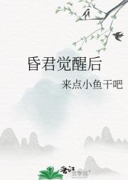 昏君觉醒后
