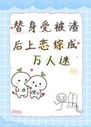 替身受被渣后上恋综成万人迷