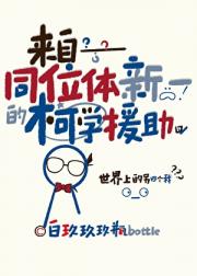 来自同位体新一的柯学援助