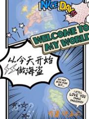 从今天开始做海盗