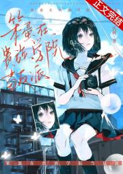 笨蛋在贵族学院当反派