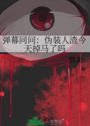 弹幕同问：伪装人渣今天掉马了吗