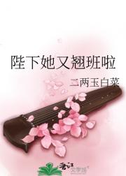陛下她又翘班啦