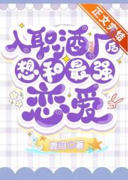入职酒厂后想和最强恋爱