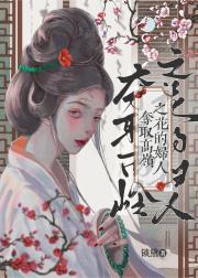 夺取高岭之花的妇人