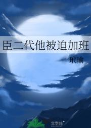 臣二代他被迫加班