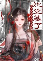 成为爽文男主的系统，她登基了