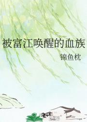 被富江唤醒的血族