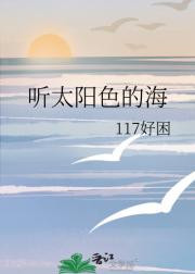 听太阳色的海